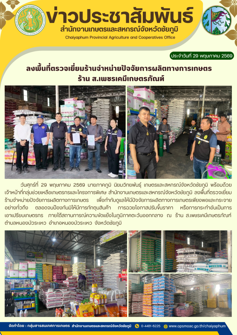 ลงพื้นที่ตรวจเยี่ยมร้านจำหน่ายปัจจัยการผลิตทางการเกษตร