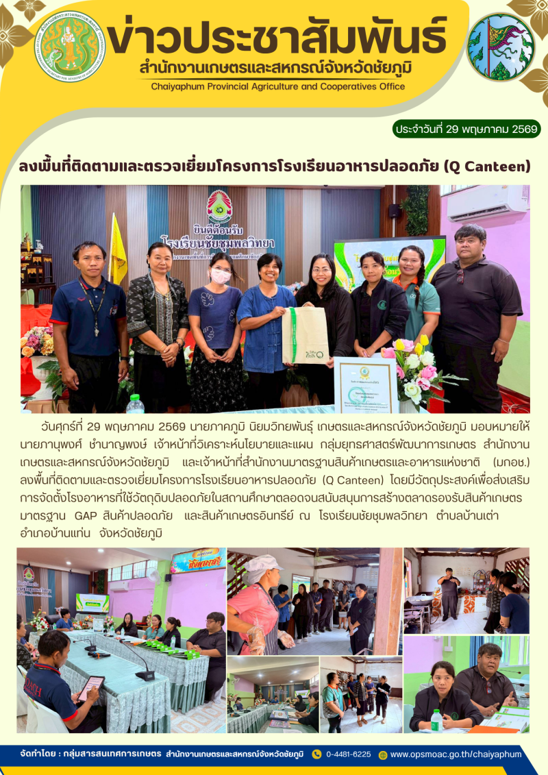 ลงพื้นที่ติดตามและตรวจเยี่ยมโครงการโรงเรียนอาหารปลอดภัย