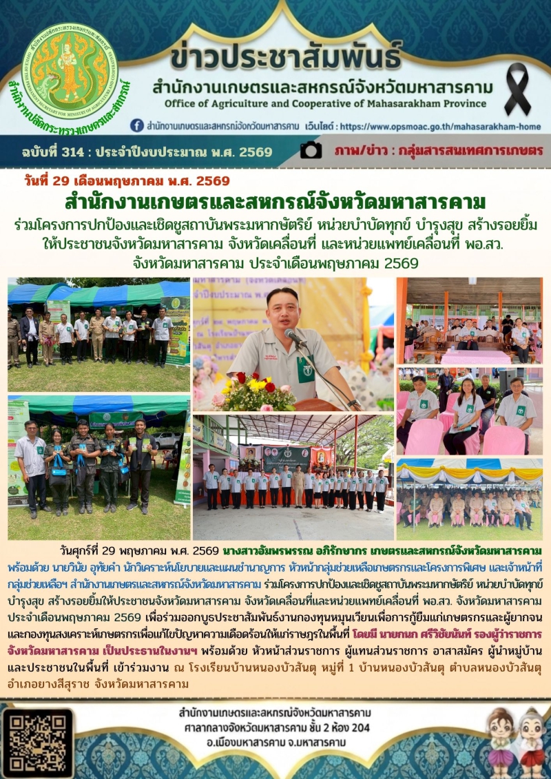 สำนักงานเกษตรและสหกรณ์จังหวัดมหาสารคาม