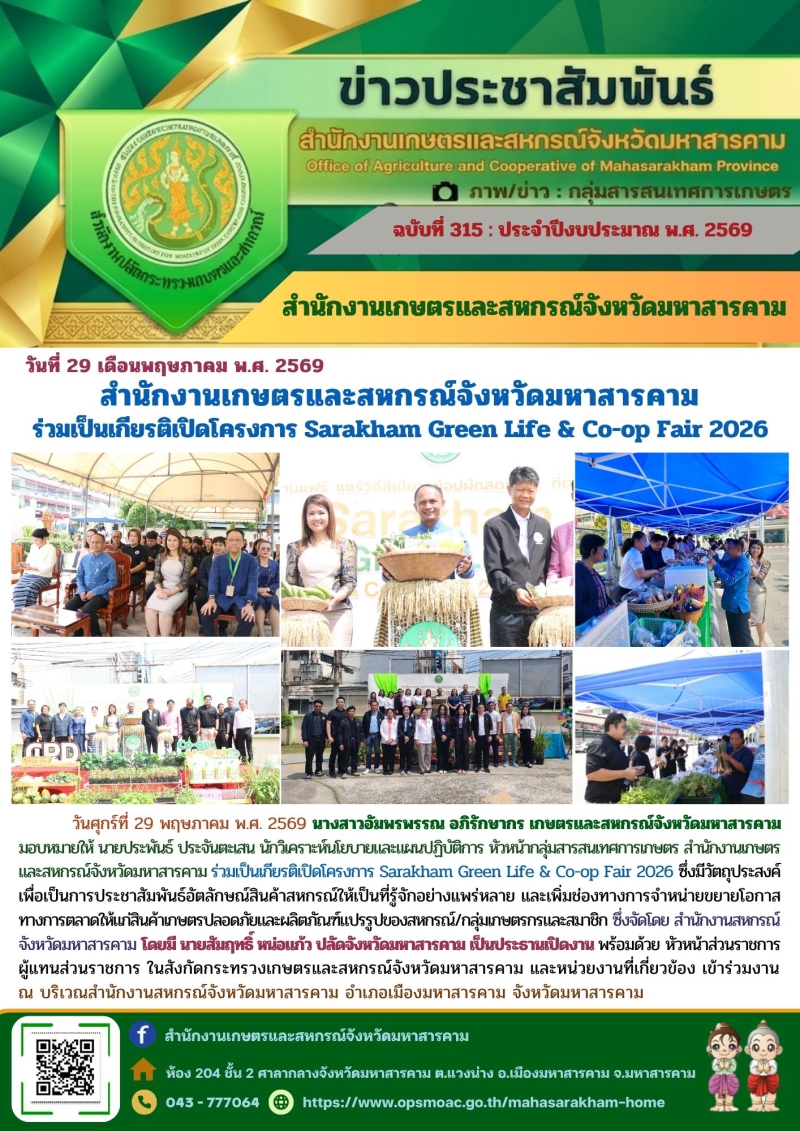 สำนักงานเกษตรและสหกรณ์จังหวัดมหาสารคาม