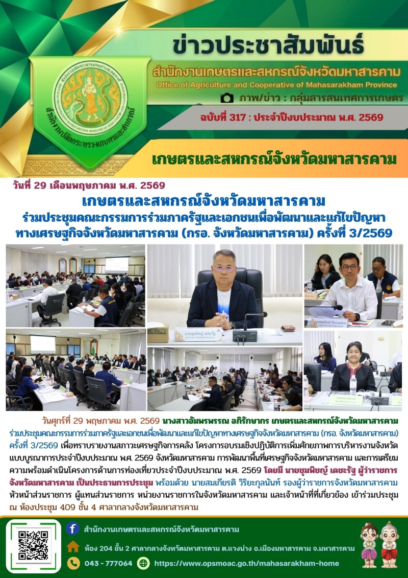 เกษตรและสหกรณ์จังหวัดมหาสารคาม