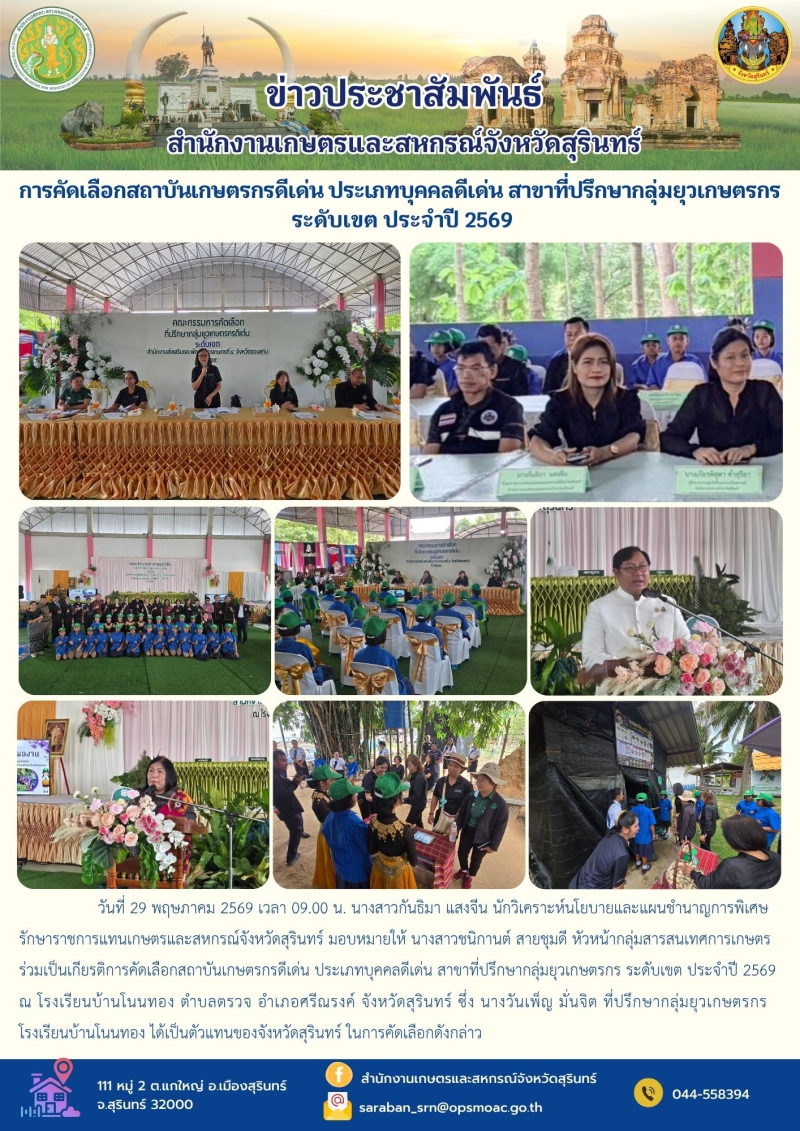 การคัดเลือกสถาบันเกษตรกรดีเด่น