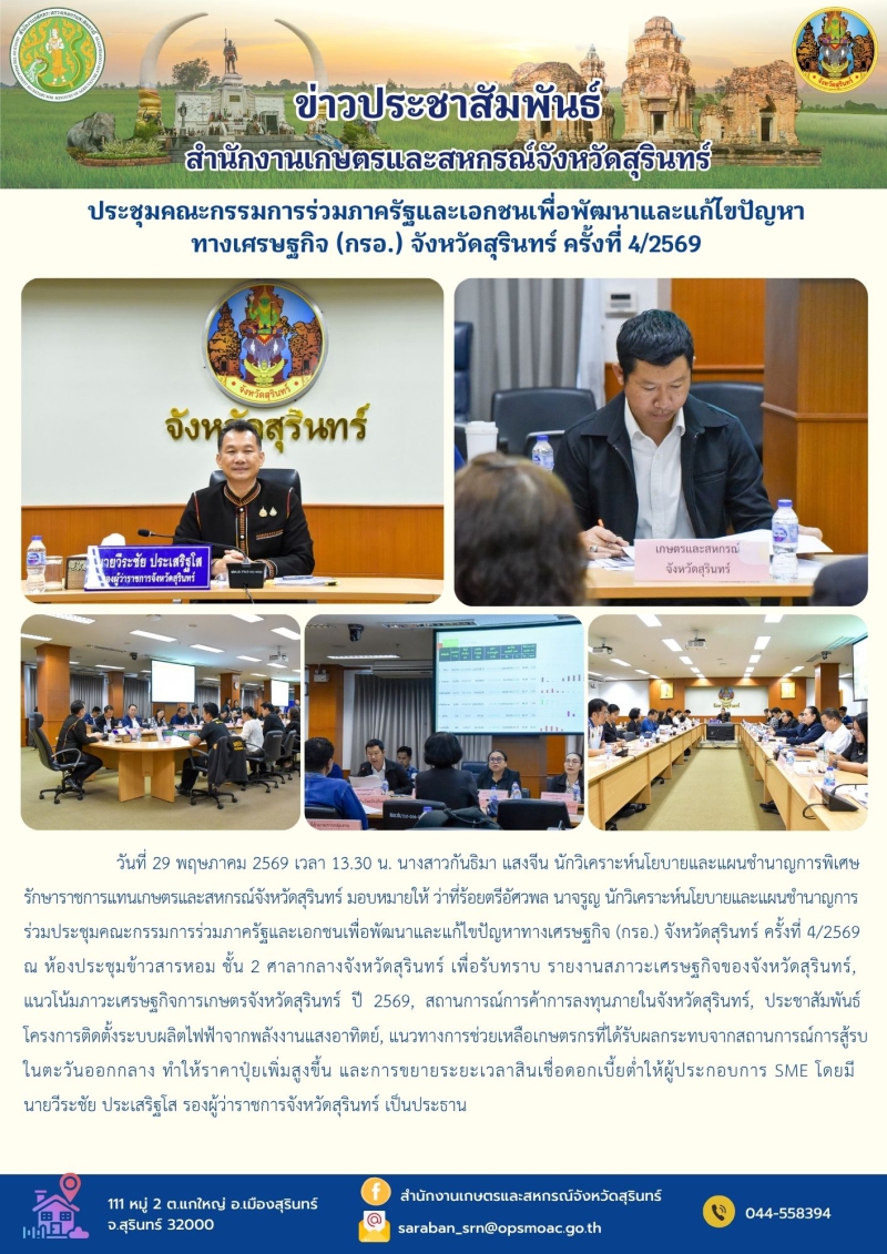 ประชุมคณะกรรมการร่วมภาครัฐและเอกชนเพื่อพัฒนาและแก้ไขปัญหาทางเศรษฐกิจ