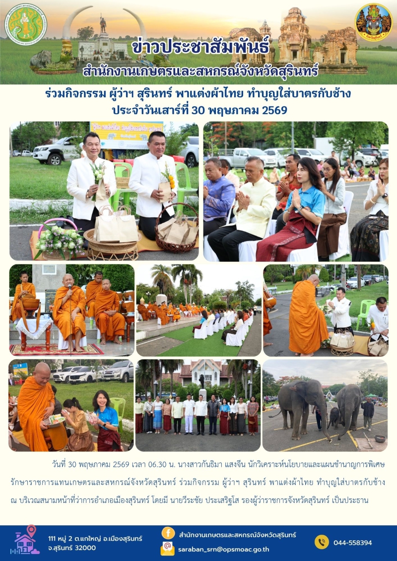 ร่วมกิจกรรมผู้ว่าฯสุรินทร์พาแต่งผ้าไทย