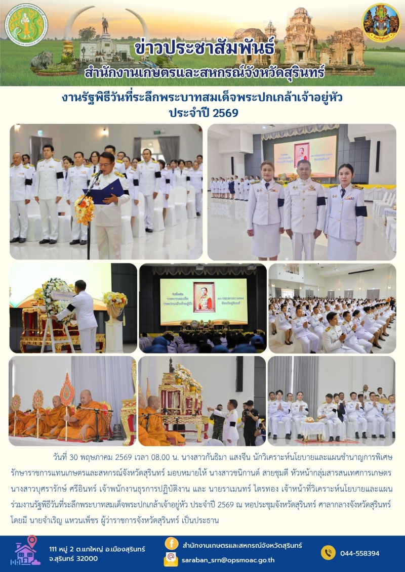 งานรัฐพิธีวันที่ระลึกพระบาทสมเด็จพระปกเกล้าเจ้าอยู่หัว