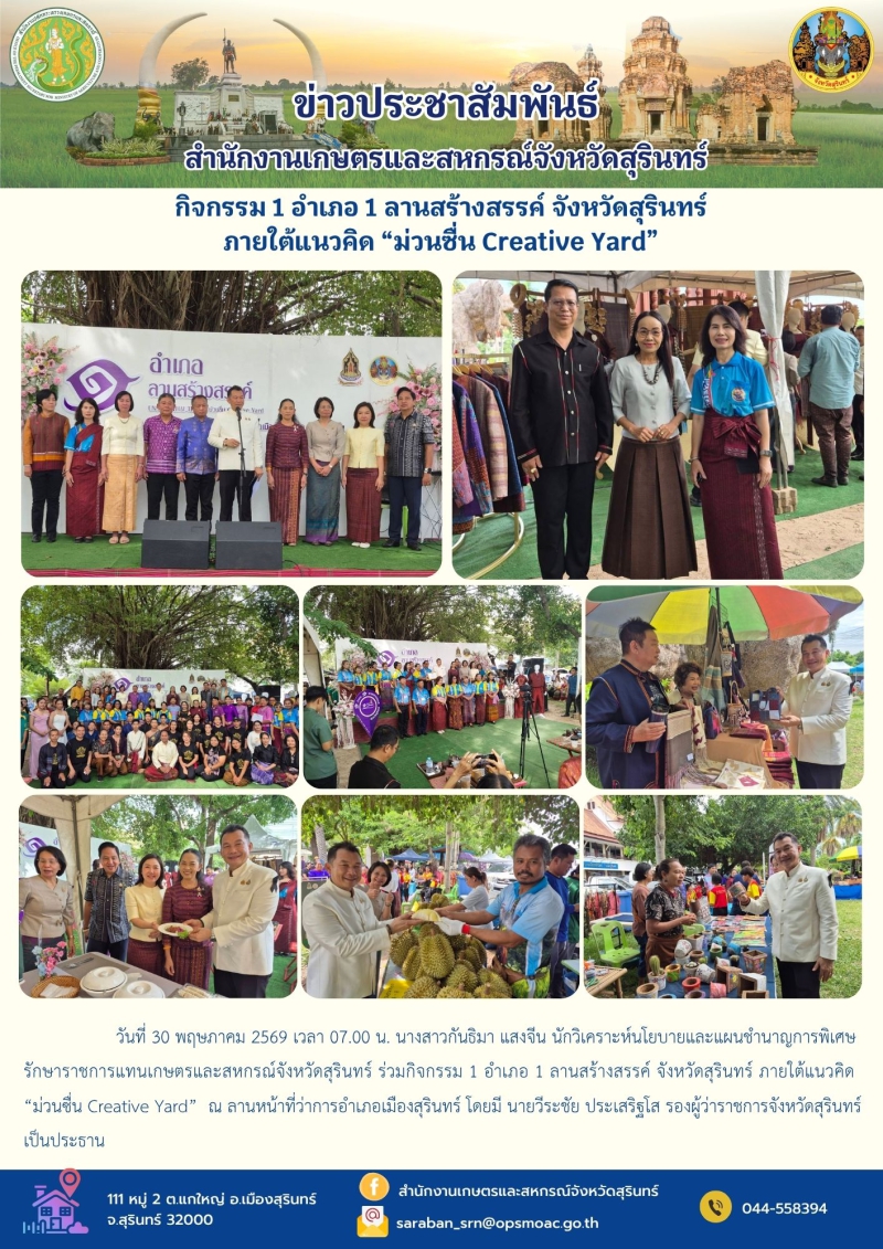 กิจกรรม1อำเภอ1ลานสร้างสรรค์จังหวัดสุรินทร์