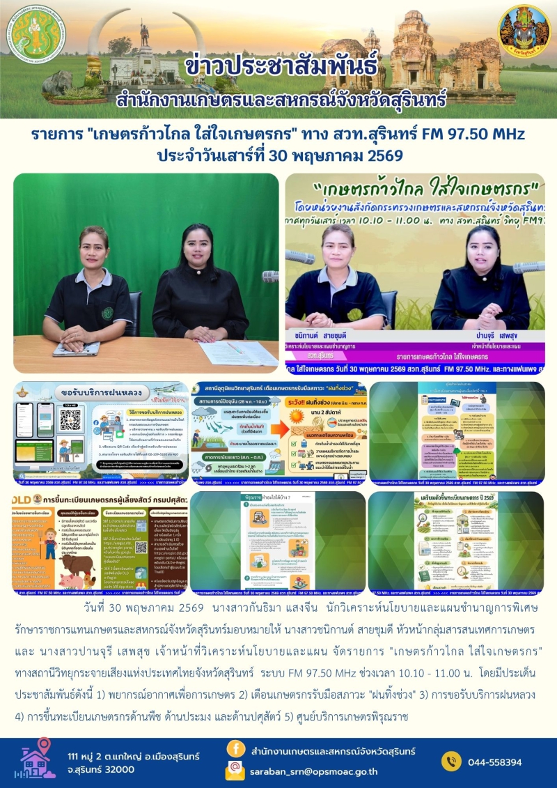 รายการเกษตรก้าวไกลใส่ใจเกษตรกรทางสวท.สุรินทร์