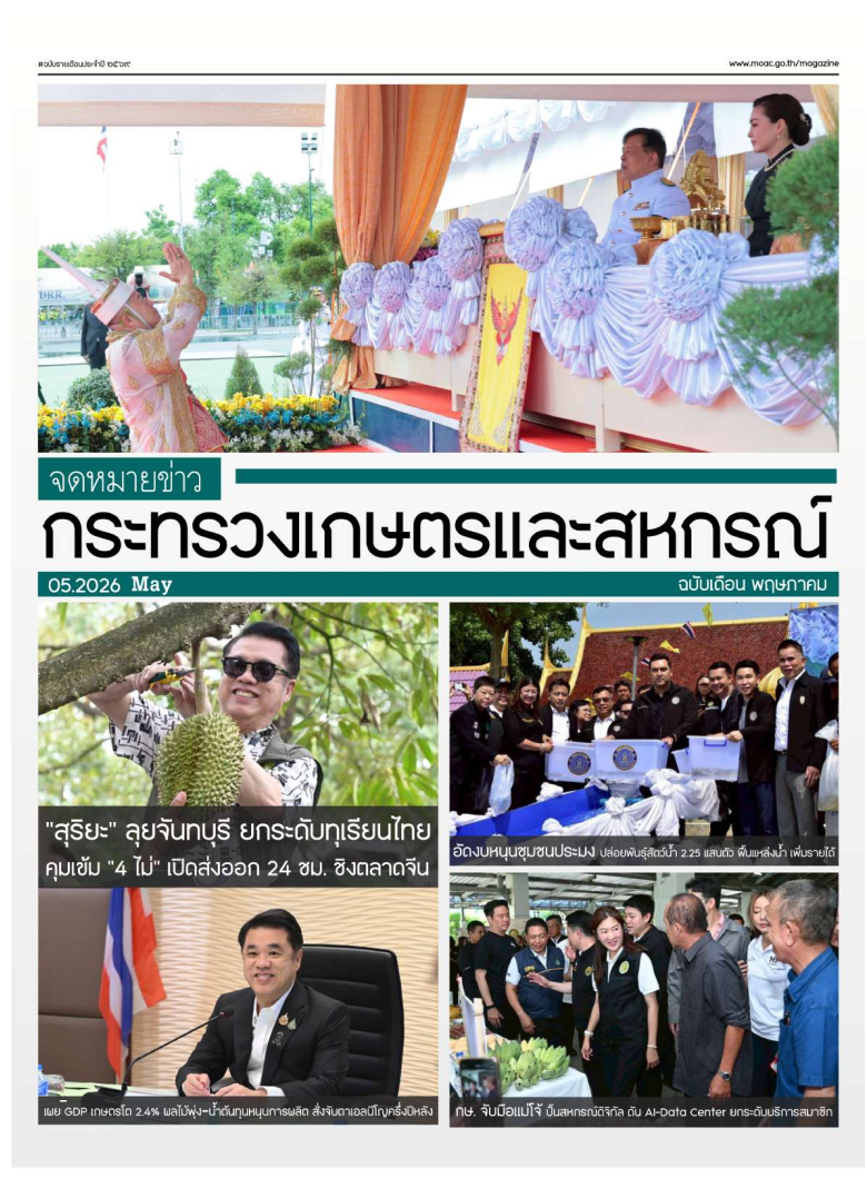 จดหมายข่าวประชาสัมพันธ์สำนักงานเกษตรและสหกรณ์จังหวัด
