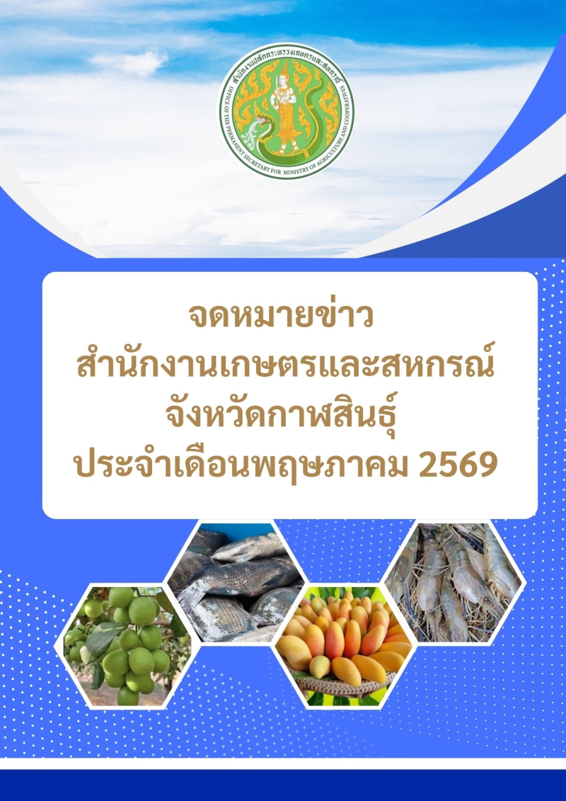 ข่าวประชาสัมพันธ์ ประจำเดือนพฤษภาคม 2569