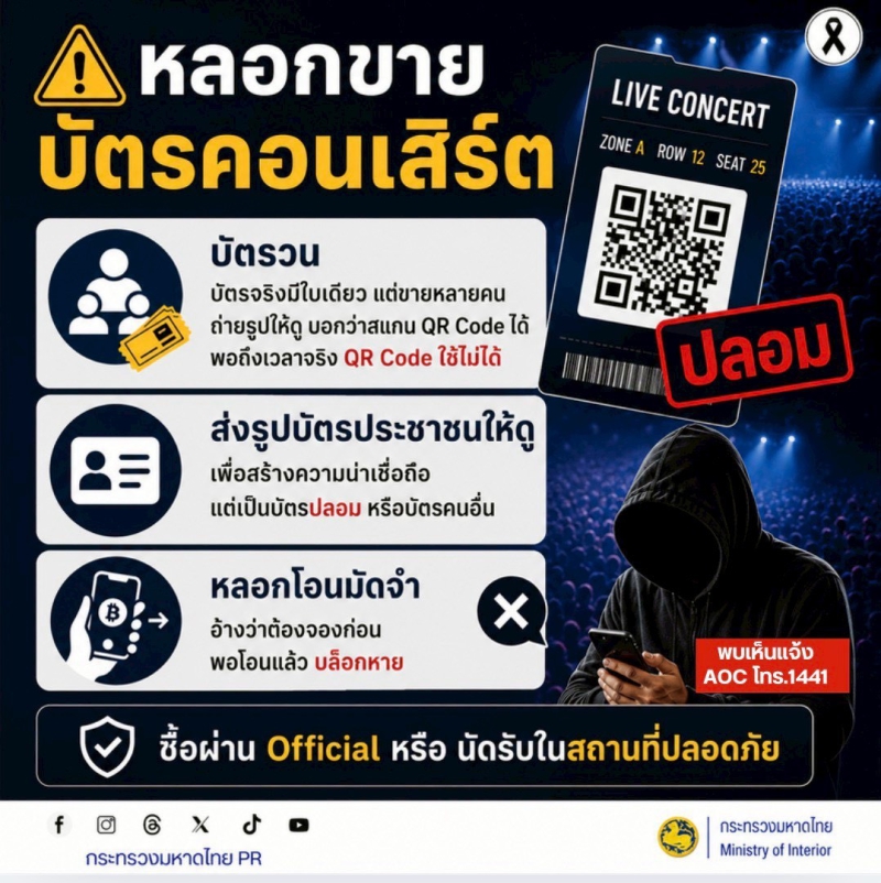 หลอกขายบัตรคอนเสิร์ต