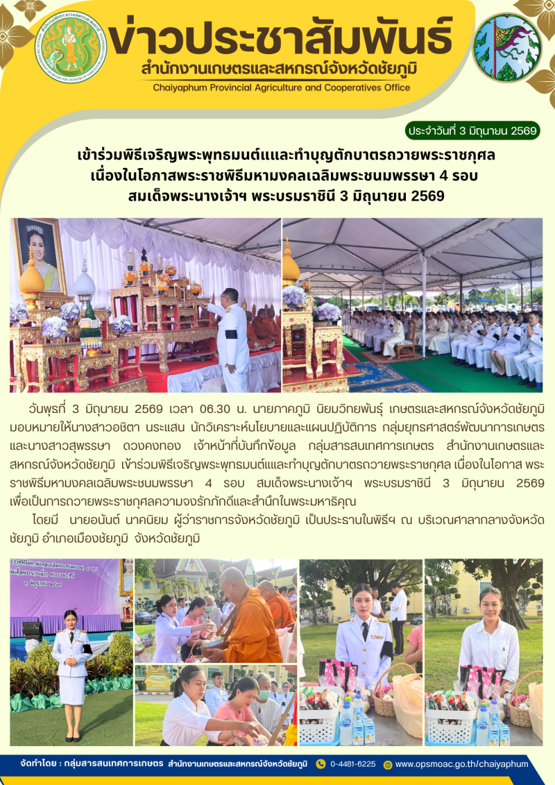 เข้าร่วมพิธีเจริญพระพุทธมนต์แและทำบุญตักบาตรถวายพระราชกุศล