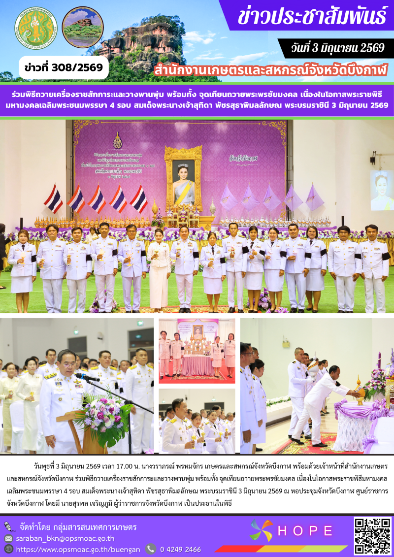 ร่วมพิธีถวายเครื่องราชสักการะและวางพานพุ่ม