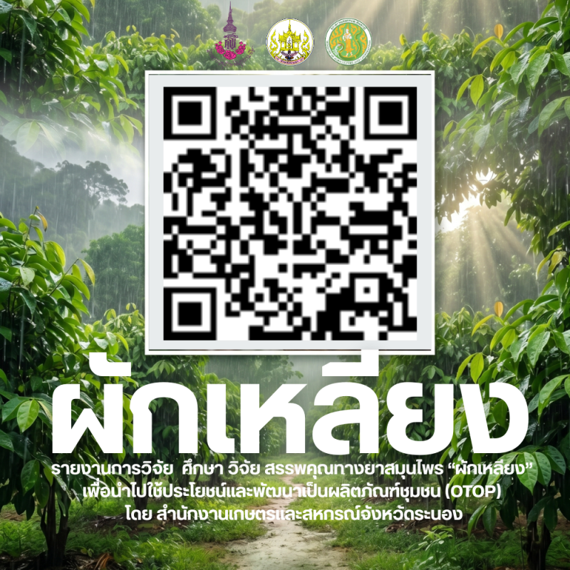 E-bookรายงานการศึกษาวิจัยสรรพคุณทางยาสมุนไพร