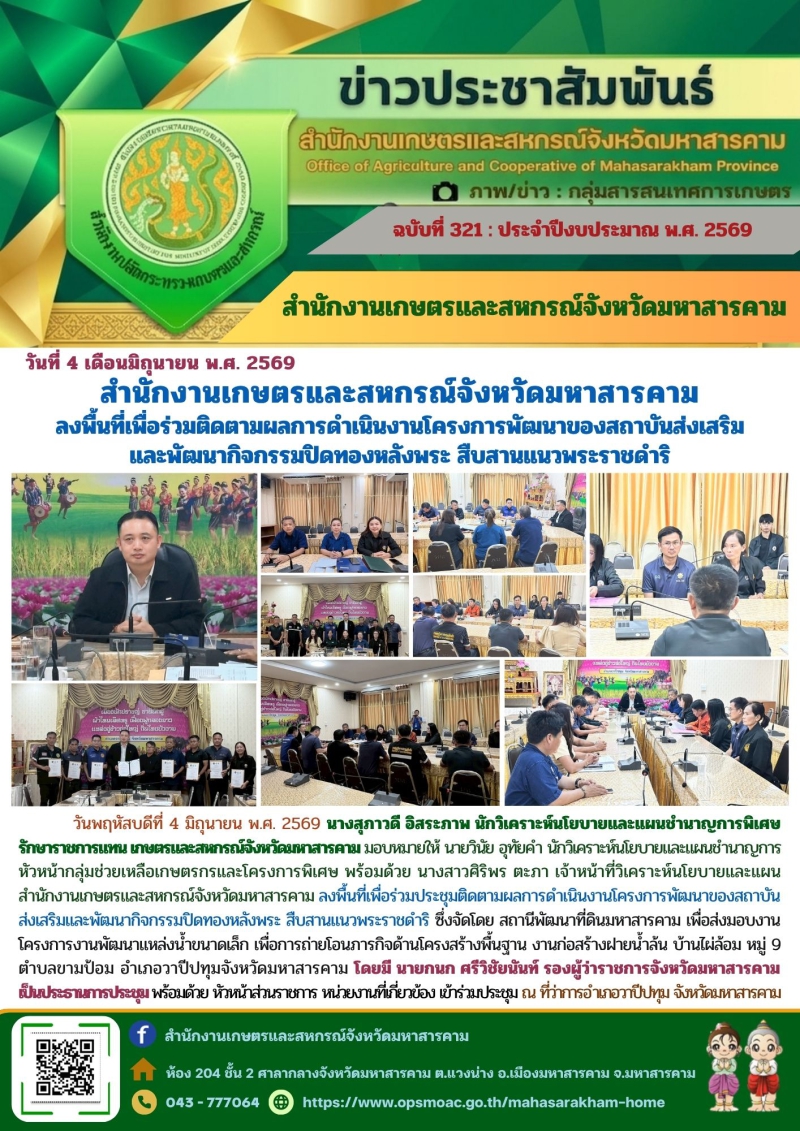 สำนักงานเกษตรและสหกรณ์จังหวัดมหาสารคาม