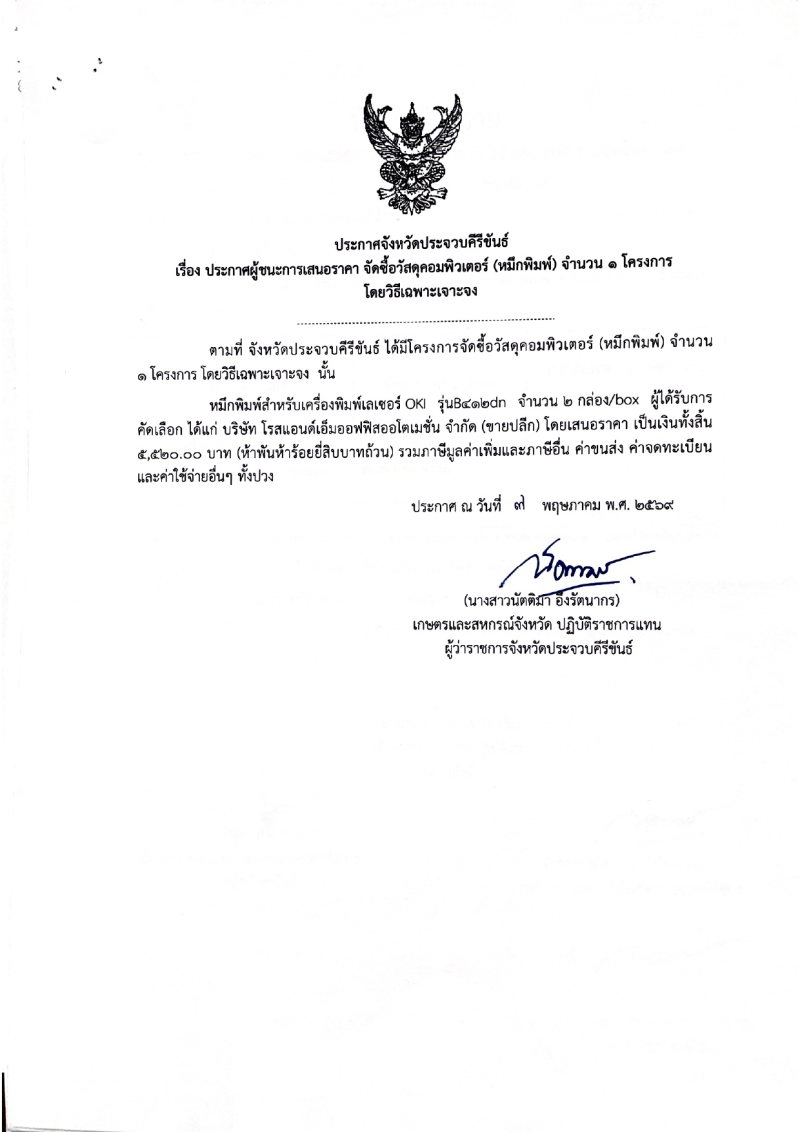 ประกาศผู้ชนะการเสนอราคา
