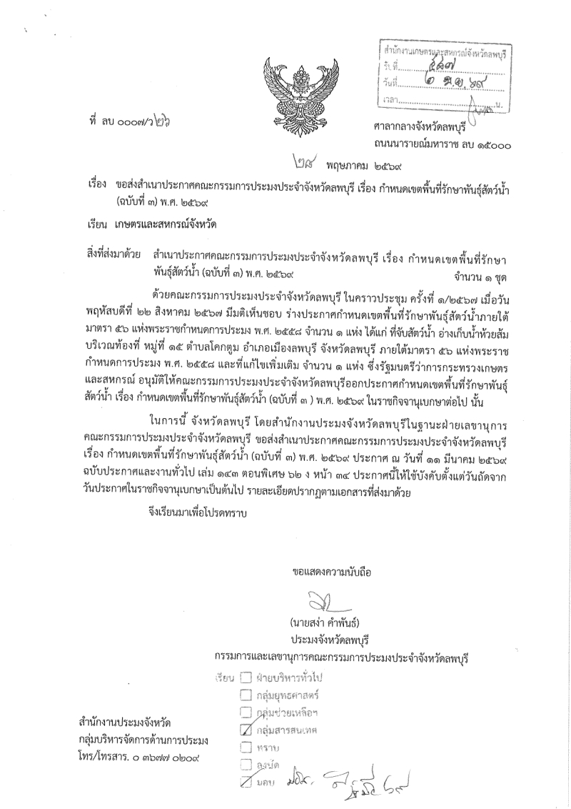 ขอประชาสัมพันธ์ประกาศคณะกรรมการประมงประจำจังหวัดลพบุรี