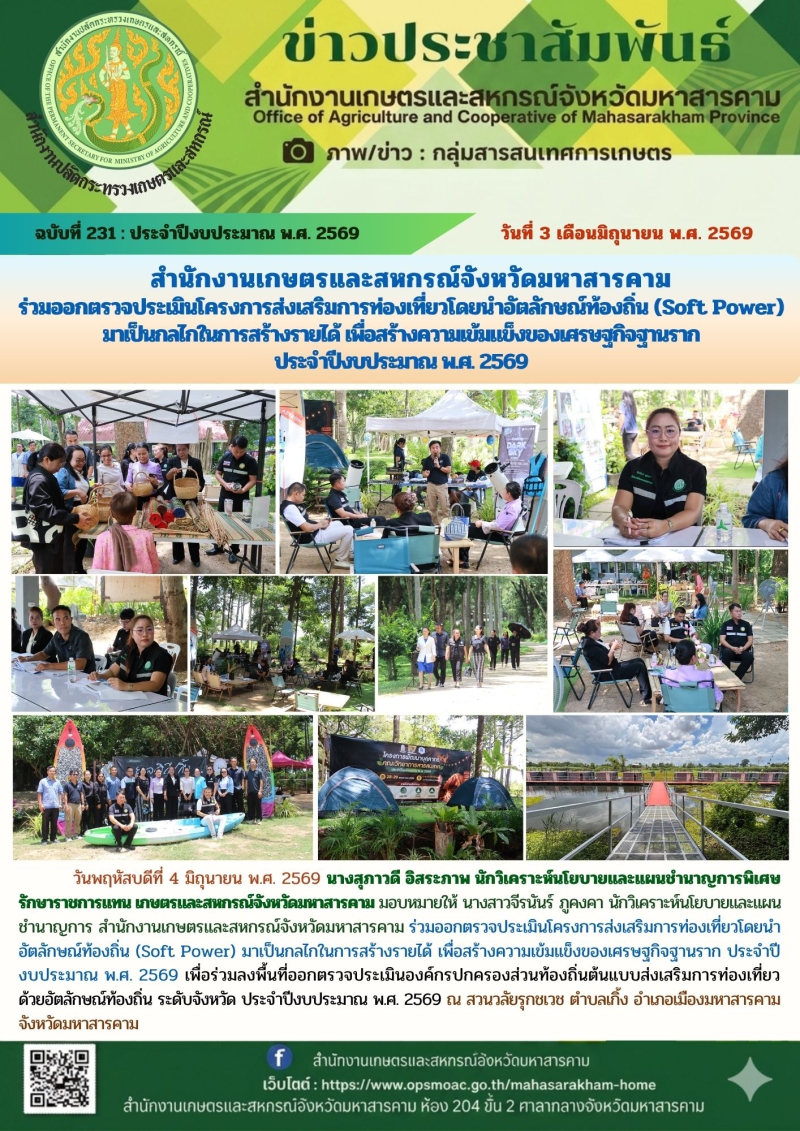 สำนักงานเกษตรและสหกรณ์จังหวัดมหาสารคาม