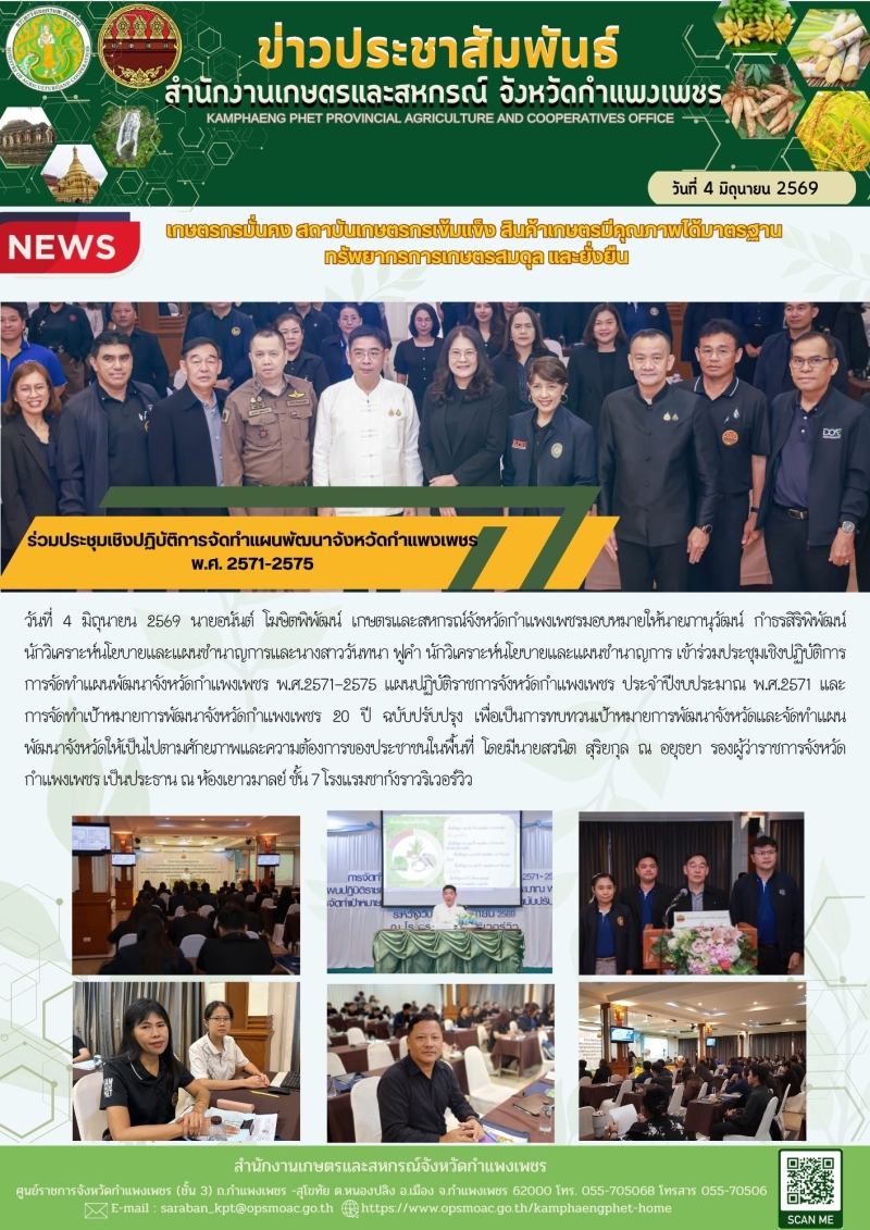 ร่วมประชุมเชิงปฏิบัติการจัดทำแผนพัฒนาจังหวัดกำแพงเพชร