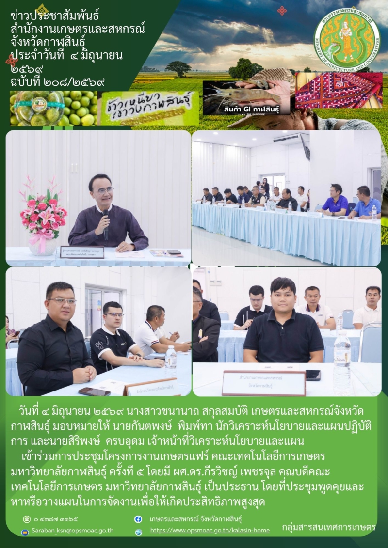 เข้าร่วมการประชุมโครงการงานเกษตรแฟร์