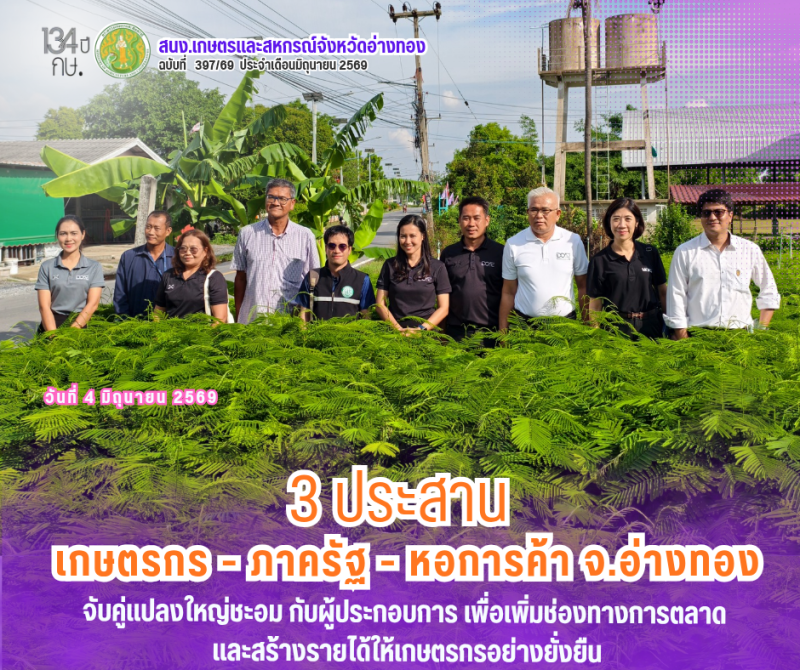 3ประสานเกษตรกร-ภาครัฐ-หอการค้าจ.อ่างทอง