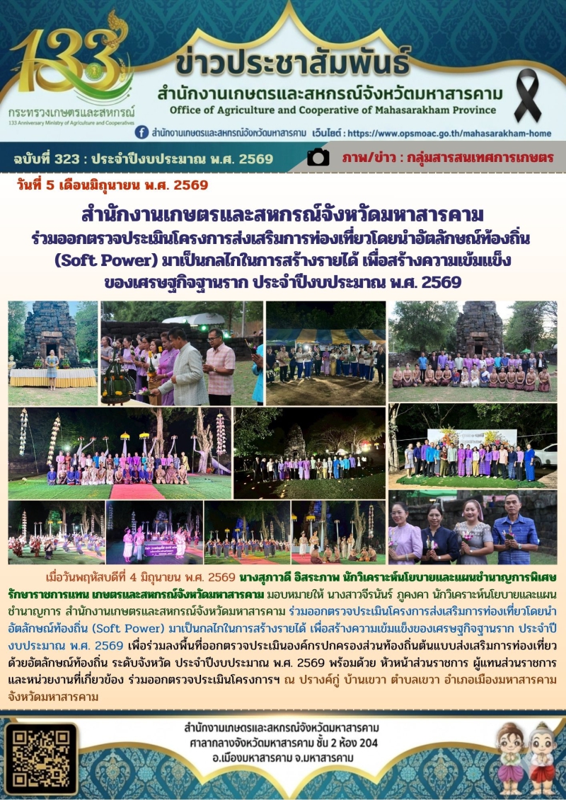 สำนักงานเกษตรและสหกรณ์จังหวัดมหาสารคาม