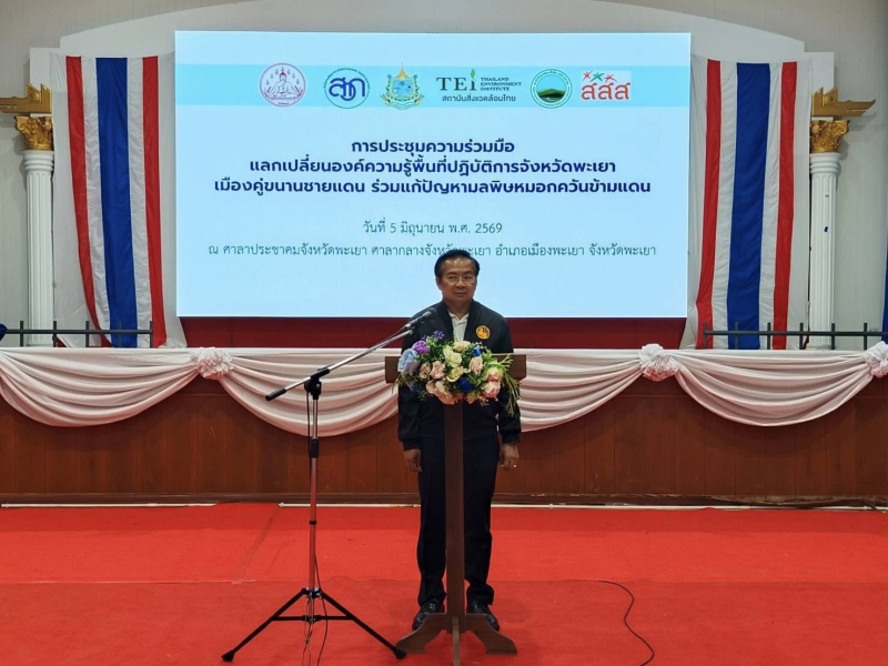 ประชุมความร่วมมือแลกเปลี่ยนองค์ความรู้พื้นที่ปฏิบัติการจังหวัดพะเยา
