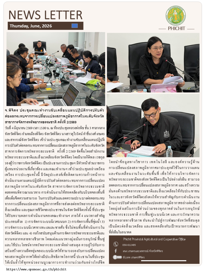 จ.พิจิตรประชุมคณะทำงานขับเคลื่อนแผนปฏิบัติการปรับตัวต่อผลกระทบจากการเปลี่ยนแปลงสภาพภูมิอากาศในระดับจังหวัด
