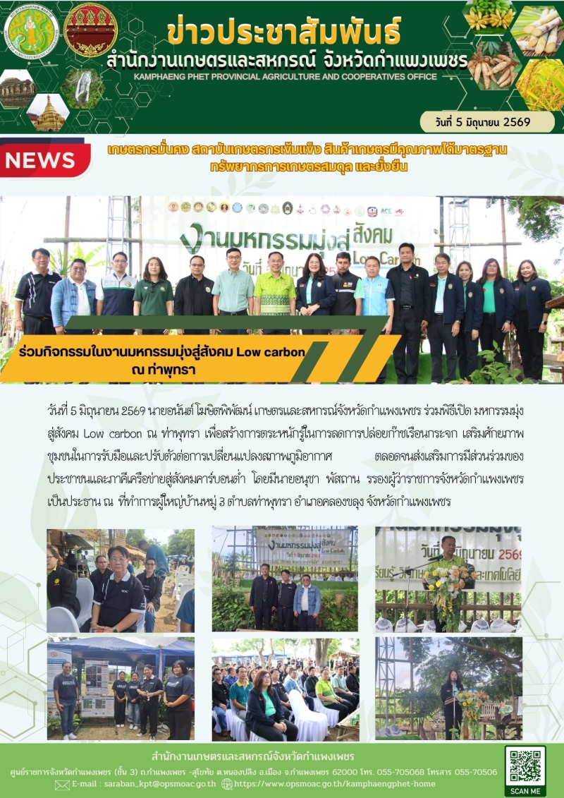ร่วมกิจกรรมในงานมหกรรมมุ่งสู่สังคม Low carbon  ณ ท่าพุทรา