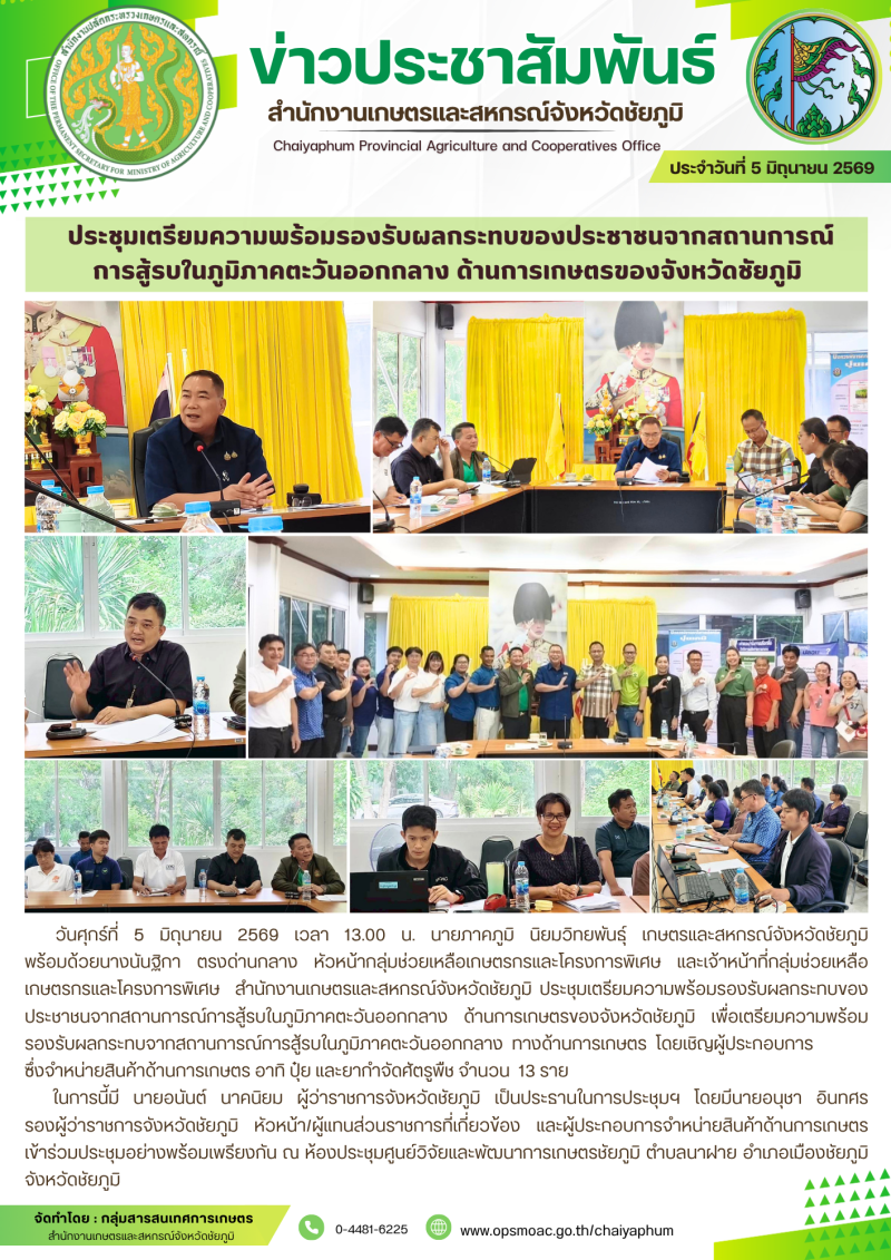 ประชุมเตรียมความพร้อมรองรับผลกระทบของประชาชนจากสถานการณ์