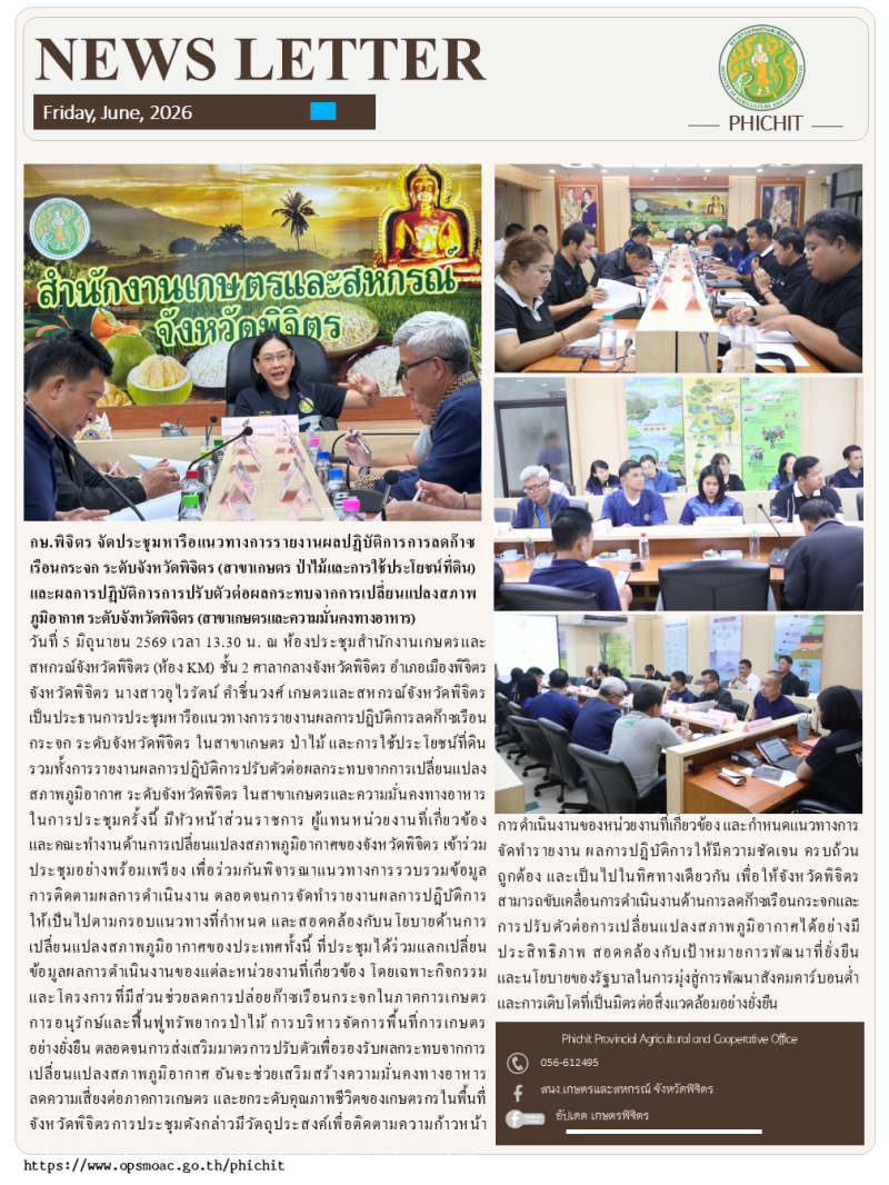 กษ.พิจิตรจัดประชุมหารือแนวทางการรายงานผลปฏิบัติการการลดก๊าซเรือนกระจก