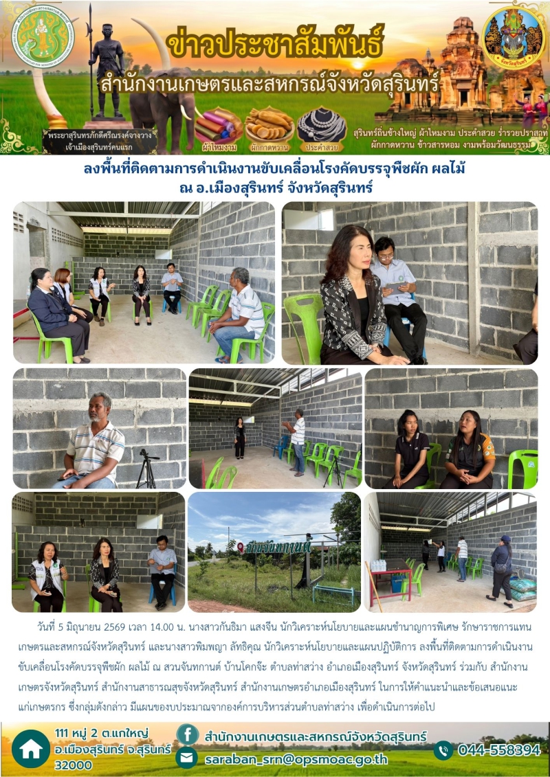 ลงพื้นที่ติดตามการดำเนินงานขับเคลื่อนโรงคัดบรรจุพืชผัก