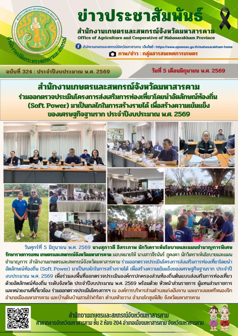 สำนักงานเกษตรและสหกรณ์จังหวัดมหาสารคาม