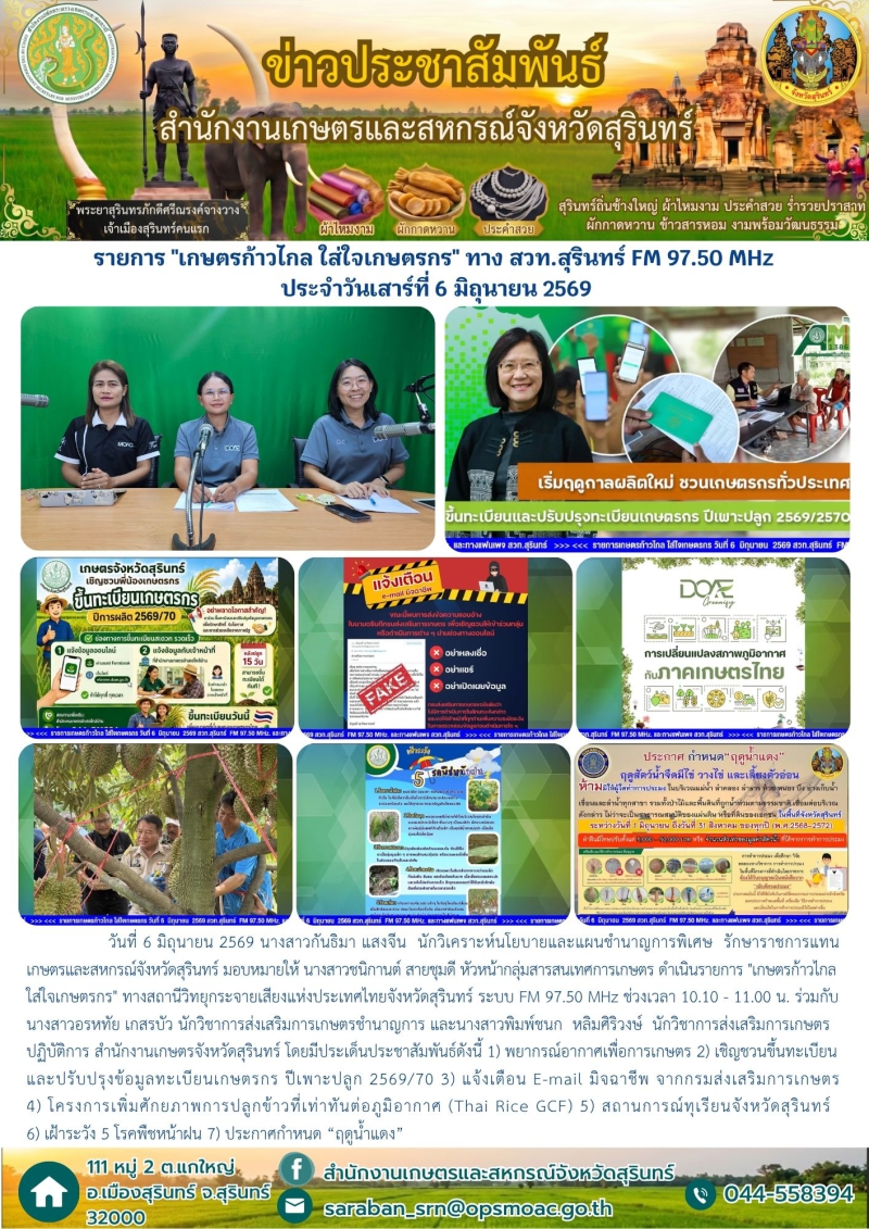 รายการเกษตรก้าวไกลใส่ใจเกษตรกรทางสวท.สุรินทร์
