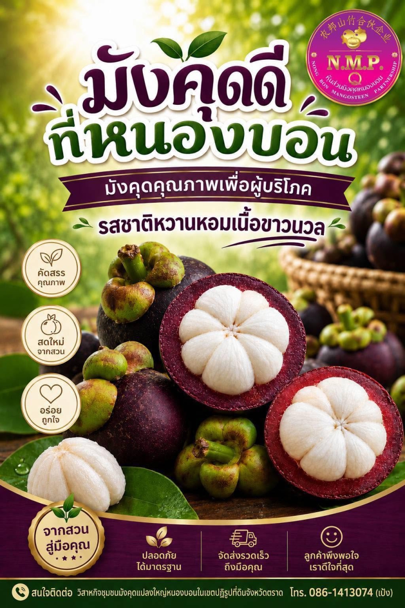 สาหกิจชุมชนมังคุดแปลงใหญ่หนองบอนเปิดรับออร์เดอร์