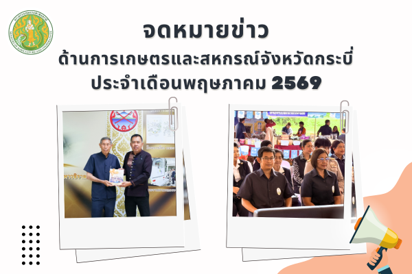 ข่าวสารด้านการเกษตรและสหกรณ์จังหวัดกระบี่