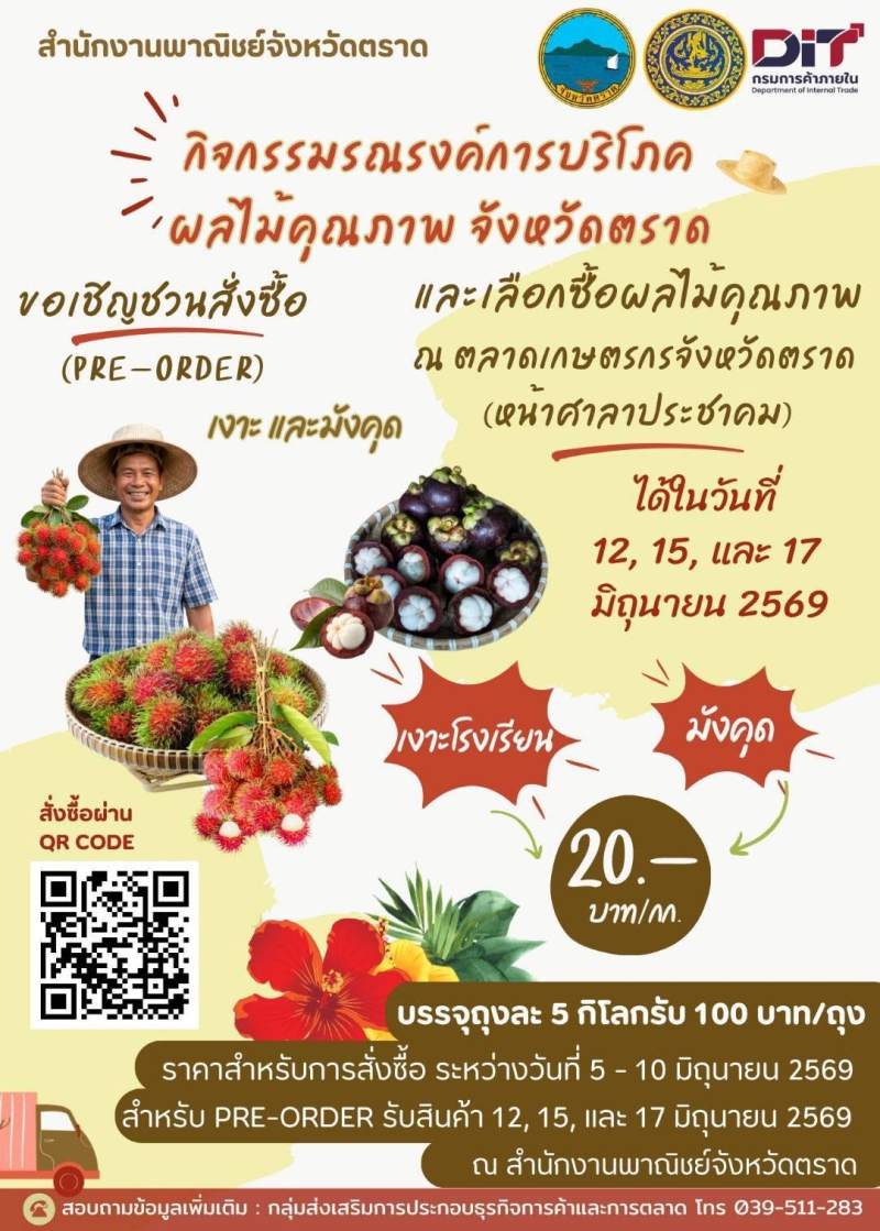 ขอเชิญชวนสั่งซื้อ เงาะ-มังคุด คุณภาพดี จังหวัดตราด