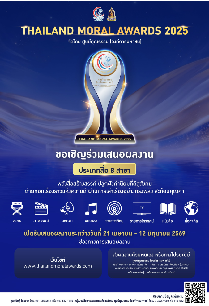ประชาสัมพันธ์เชิญชวนเสนอผลงานรางวัล THAILAND MORAL AWARDS 2025
