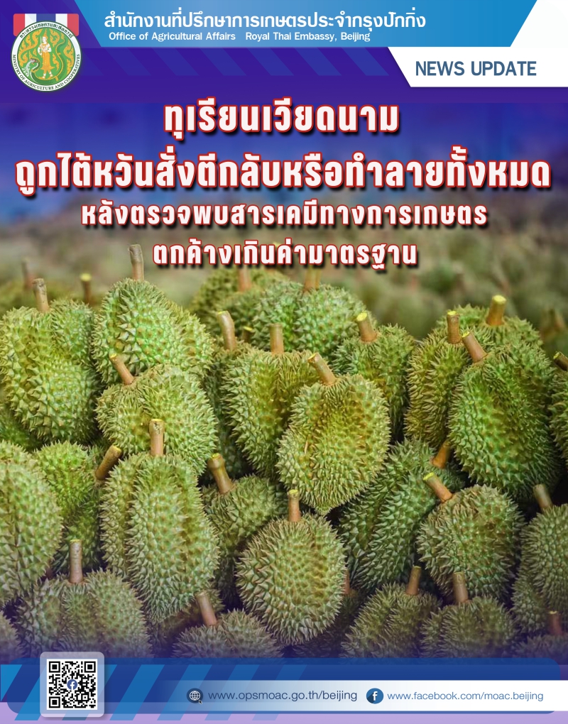 ทุเรียนเวียดนามตรวจพบสารเคมีทางการเกษตรตกค้างเกินค่ามาตรฐาน