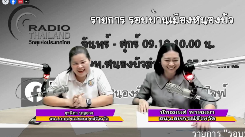 จัดรายการวิทยุรอบบ้านเมืองหนองบัว