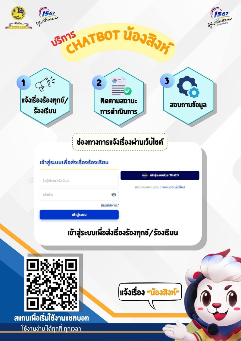 เปิดใช้งานบริการChatbotน้องสิงห์ช่องทางใหม่ในการรับเรื่องร้องเรียนและสอบถามข้อมูล