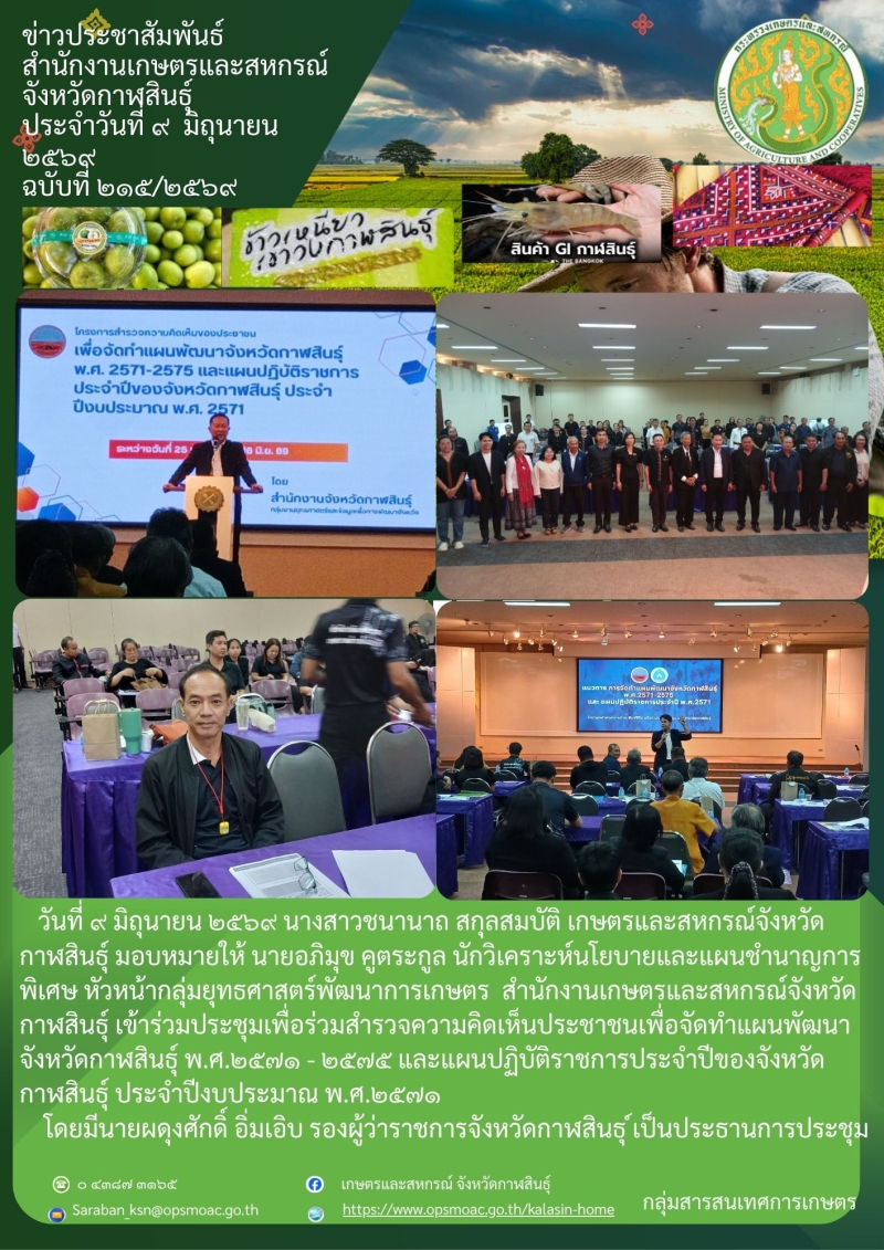 เข้าร่วมประชุมเพื่อร่วมสำรวจความคิดเห็นประชาชนเพื่อจัดทำแผนพัฒนาจังหวัดกาฬสินธุ์