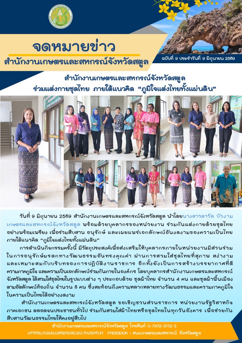 วันที่9มิถุนายน2569สำนักงานเกษตรและสหกรณ์จังหวัดสตูล