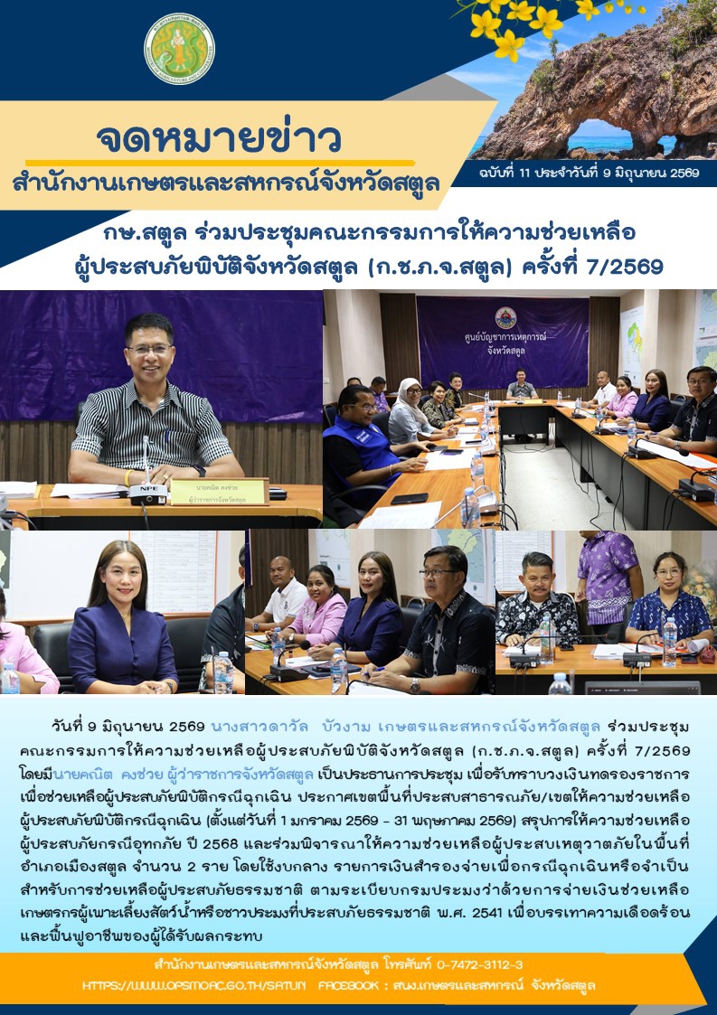 วันที่9มิถุนายน2569กษ.สตูลร่วมประชุมคณะกรรมการให้ความช่วยเหลือผู้ประสบภัยพิบัติจังหวัดสตูล