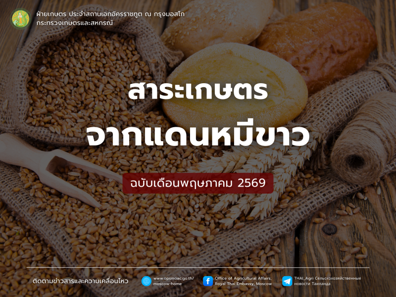 สาระเกษตรจากแดนหมีขาว ฉบับเดือนพฤษภาคม 2569