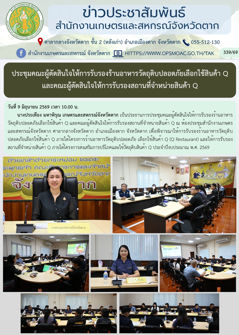 ประชุมคณะผู้ตัดสินใจให้การรับรองร้านอาหารวัตถุดิบปลอดภัยเลือกใช้สินค้า