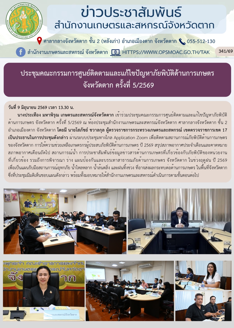 ประชุมคณะกรรมการศูนย์ติดตามและแก้ไขปัญหาภัยพิบัติด้านการเกษตร