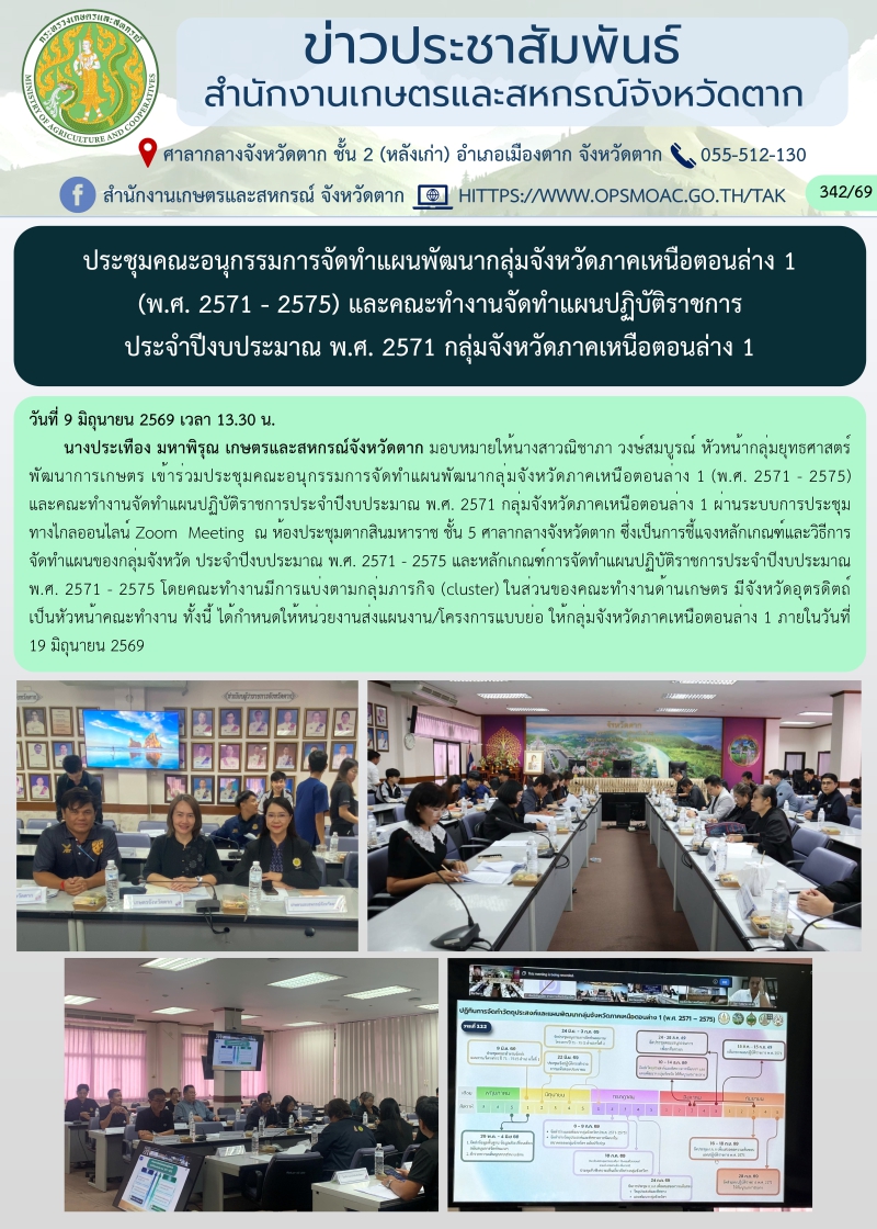 ประชุมคณะอนุกรรมการจัดทำแผนพัฒนากลุ่มจังหวัดภาคเหนือตอนล่าง