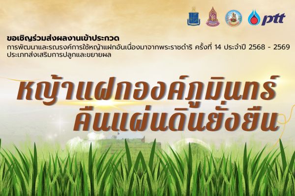 โครงการประกวดการพัฒนาและรณรงค์การใช้หญ้าแฝก