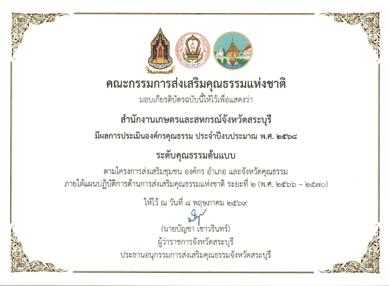 สำนักงานเกษตรและสหกรณ์จังหวัดสระบุรี