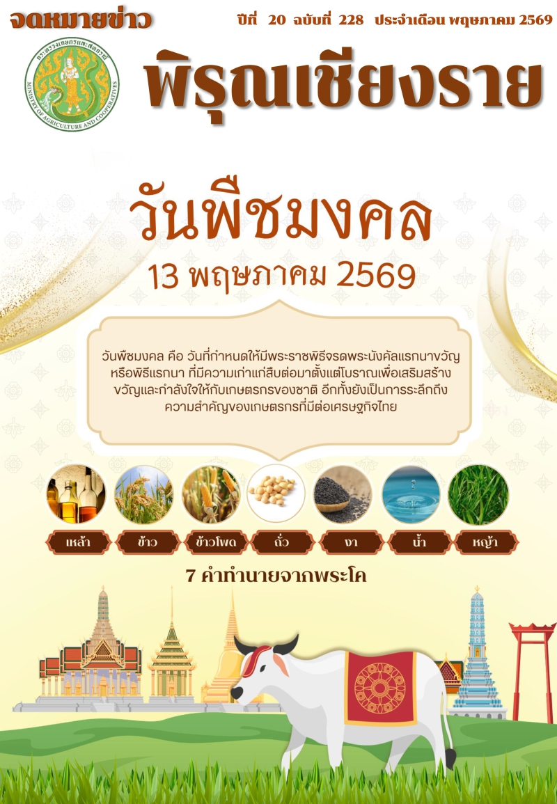 จดหมายข่าวพิรุณเชียงราย ประจำเดือน พฤษภาคม 2569